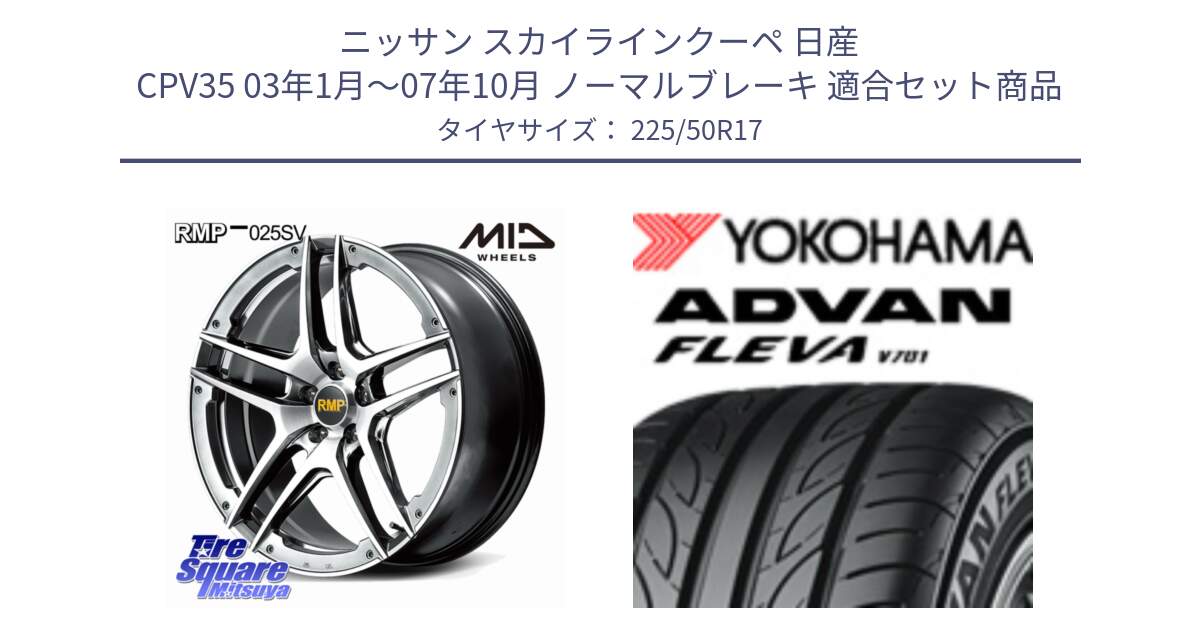 ニッサン スカイラインクーペ 日産 CPV35 03年1月～07年10月 ノーマルブレーキ 用セット商品です。MID RMP 025SV ホイール 17インチ と R0404 ヨコハマ ADVAN FLEVA V701 225/50R17 の組合せ商品です。