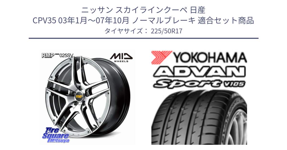 ニッサン スカイラインクーペ 日産 CPV35 03年1月～07年10月 ノーマルブレーキ 用セット商品です。MID RMP 025SV ホイール 17インチ と F7080 ヨコハマ ADVAN Sport V105 225/50R17 の組合せ商品です。