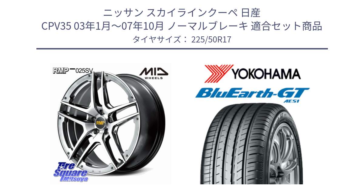 ニッサン スカイラインクーペ 日産 CPV35 03年1月～07年10月 ノーマルブレーキ 用セット商品です。MID RMP 025SV ホイール 17インチ と R4573 ヨコハマ BluEarth-GT AE51 225/50R17 の組合せ商品です。