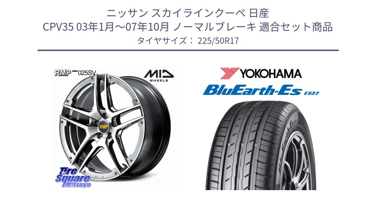 ニッサン スカイラインクーペ 日産 CPV35 03年1月～07年10月 ノーマルブレーキ 用セット商品です。MID RMP 025SV ホイール 17インチ と R2472 ヨコハマ BluEarth-Es ES32 225/50R17 の組合せ商品です。