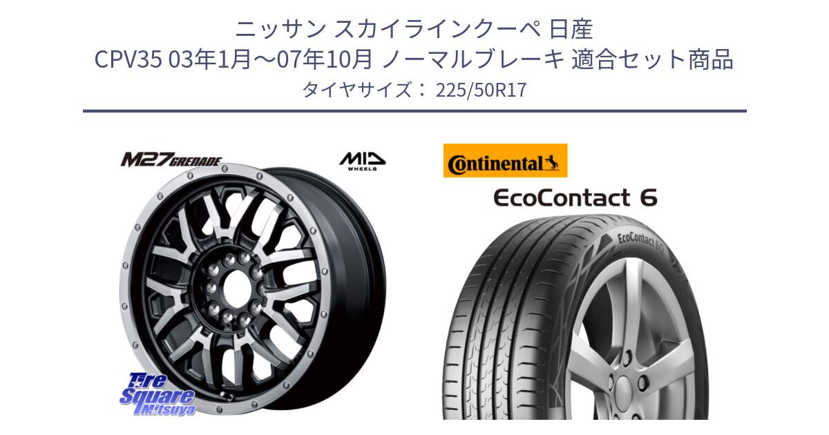 ニッサン スカイラインクーペ 日産 CPV35 03年1月～07年10月 ノーマルブレーキ 用セット商品です。NITRO POWER ナイトロパワー M27 GRENADE グレネード 5ホールマルチ と 23年製 XL ★ EcoContact 6 BMW承認 EC6 並行 225/50R17 の組合せ商品です。