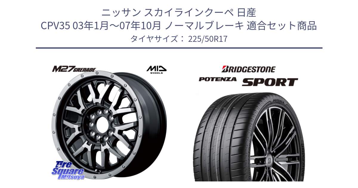 ニッサン スカイラインクーペ 日産 CPV35 03年1月～07年10月 ノーマルブレーキ 用セット商品です。NITRO POWER ナイトロパワー M27 GRENADE グレネード 5ホールマルチ と 23年製 XL POTENZA SPORT 並行 225/50R17 の組合せ商品です。