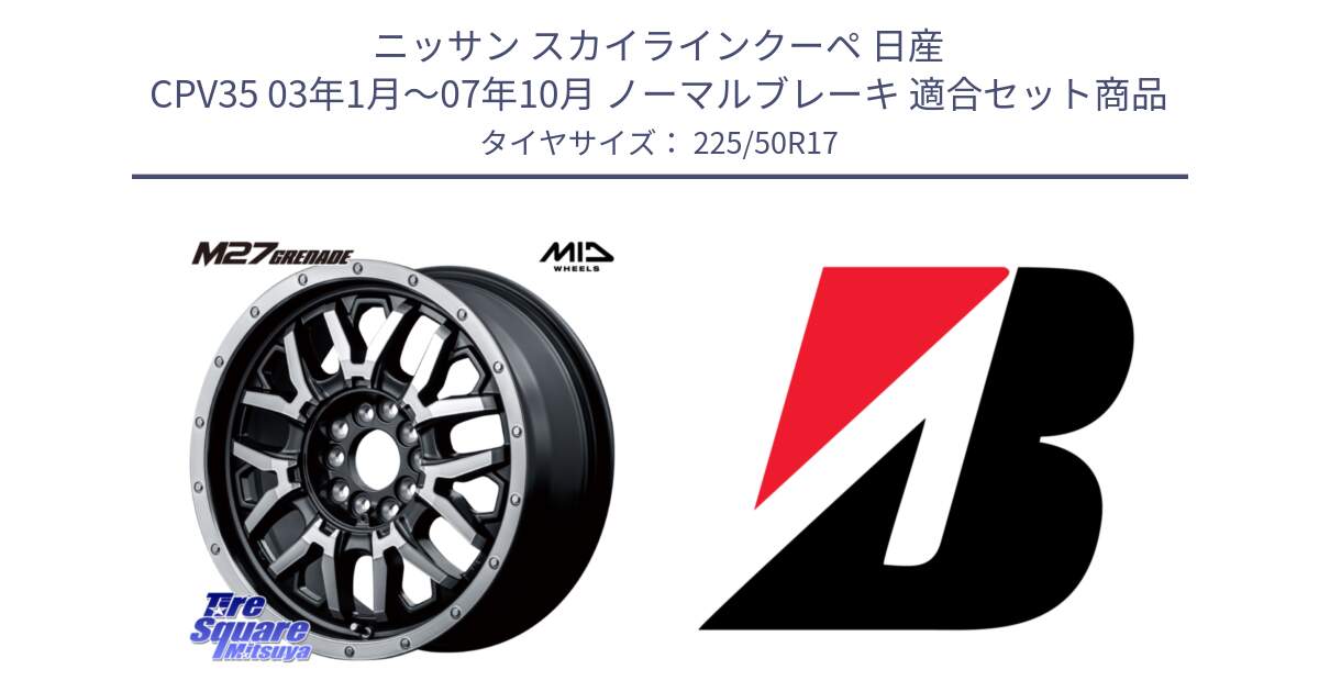 ニッサン スカイラインクーペ 日産 CPV35 03年1月～07年10月 ノーマルブレーキ 用セット商品です。NITRO POWER ナイトロパワー M27 GRENADE グレネード 5ホールマルチ と 23年製 XL TURANZA 6 ENLITEN 並行 225/50R17 の組合せ商品です。