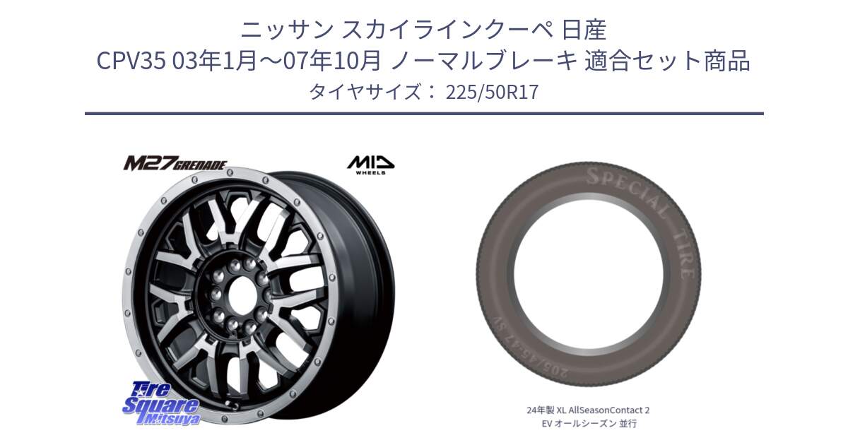 ニッサン スカイラインクーペ 日産 CPV35 03年1月～07年10月 ノーマルブレーキ 用セット商品です。NITRO POWER ナイトロパワー M27 GRENADE グレネード 5ホールマルチ と 24年製 XL AllSeasonContact 2 EV オールシーズン 並行 225/50R17 の組合せ商品です。