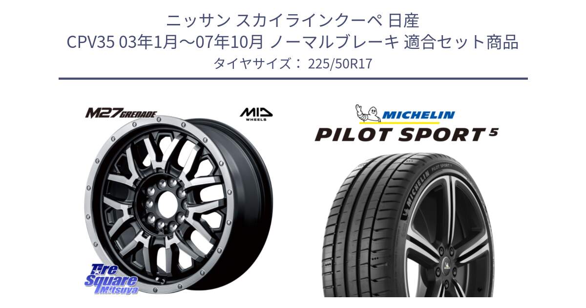 ニッサン スカイラインクーペ 日産 CPV35 03年1月～07年10月 ノーマルブレーキ 用セット商品です。NITRO POWER ナイトロパワー M27 GRENADE グレネード 5ホールマルチ と 24年製 ヨーロッパ製 XL PILOT SPORT 5 PS5 並行 225/50R17 の組合せ商品です。