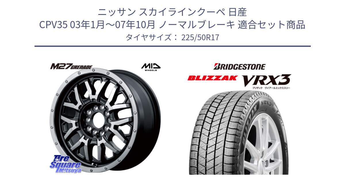 ニッサン スカイラインクーペ 日産 CPV35 03年1月～07年10月 ノーマルブレーキ 用セット商品です。NITRO POWER ナイトロパワー M27 GRENADE グレネード 5ホールマルチ と ブリザック BLIZZAK VRX3 スタッドレス 225/50R17 の組合せ商品です。