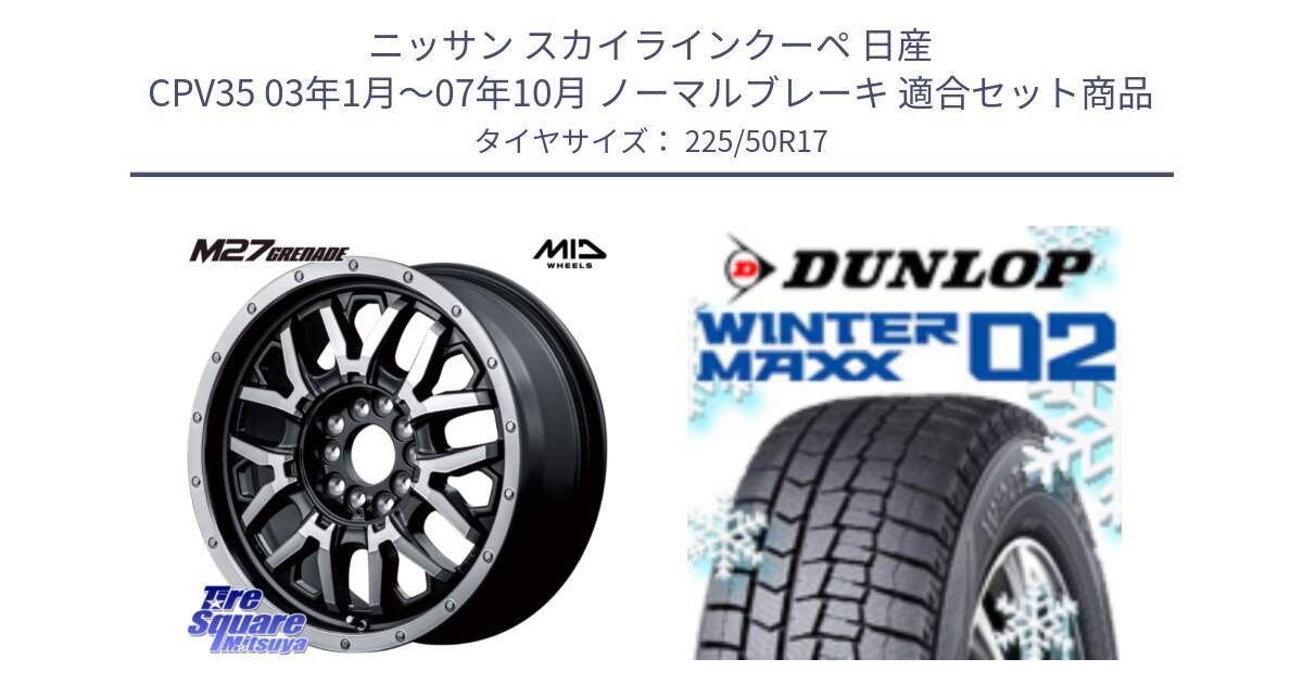 ニッサン スカイラインクーペ 日産 CPV35 03年1月～07年10月 ノーマルブレーキ 用セット商品です。NITRO POWER ナイトロパワー M27 GRENADE グレネード 5ホールマルチ と ウィンターマックス02 WM02 XL ダンロップ スタッドレス 225/50R17 の組合せ商品です。