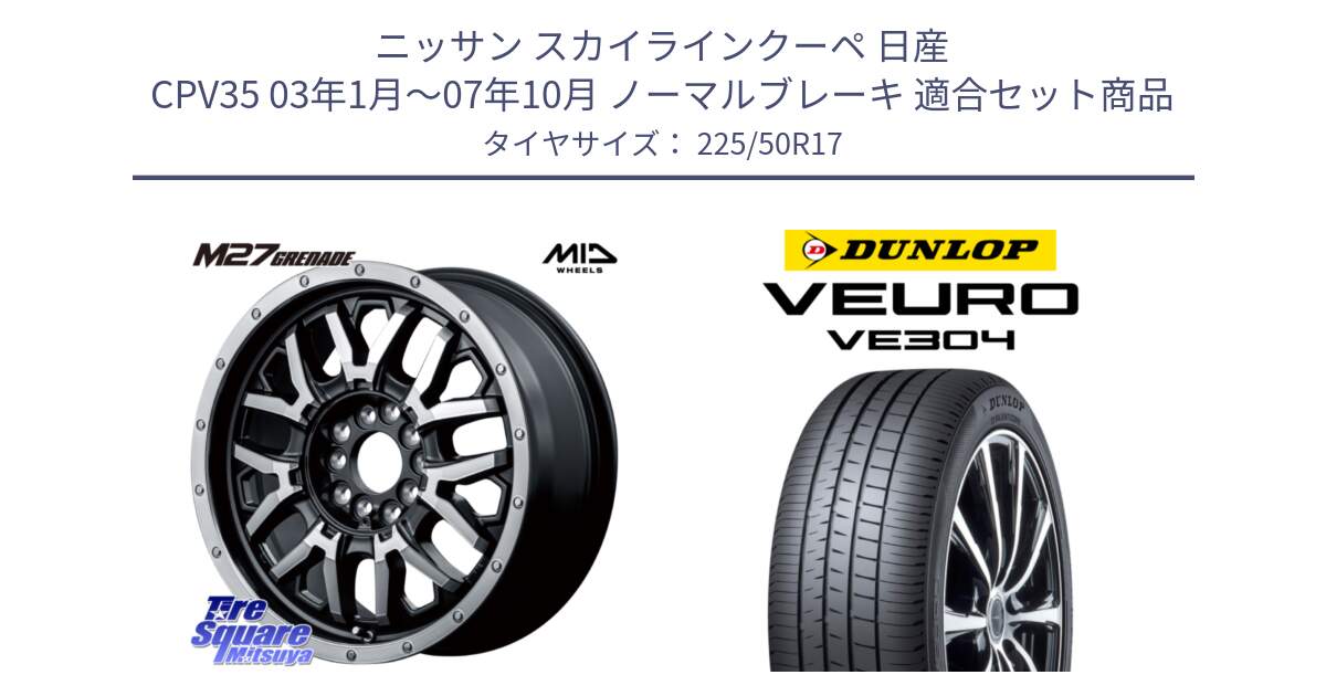 ニッサン スカイラインクーペ 日産 CPV35 03年1月～07年10月 ノーマルブレーキ 用セット商品です。NITRO POWER ナイトロパワー M27 GRENADE グレネード 5ホールマルチ と ダンロップ VEURO VE304 サマータイヤ 225/50R17 の組合せ商品です。