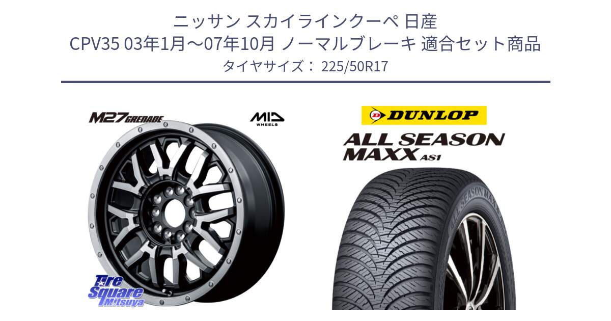 ニッサン スカイラインクーペ 日産 CPV35 03年1月～07年10月 ノーマルブレーキ 用セット商品です。NITRO POWER ナイトロパワー M27 GRENADE グレネード 5ホールマルチ と ダンロップ ALL SEASON MAXX AS1 オールシーズン 225/50R17 の組合せ商品です。