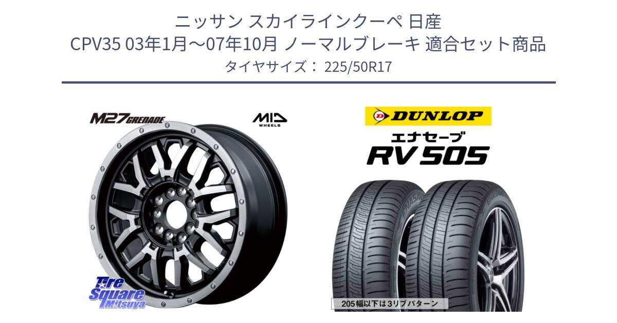 ニッサン スカイラインクーペ 日産 CPV35 03年1月～07年10月 ノーマルブレーキ 用セット商品です。NITRO POWER ナイトロパワー M27 GRENADE グレネード 5ホールマルチ と ダンロップ エナセーブ RV 505 ミニバン サマータイヤ 225/50R17 の組合せ商品です。