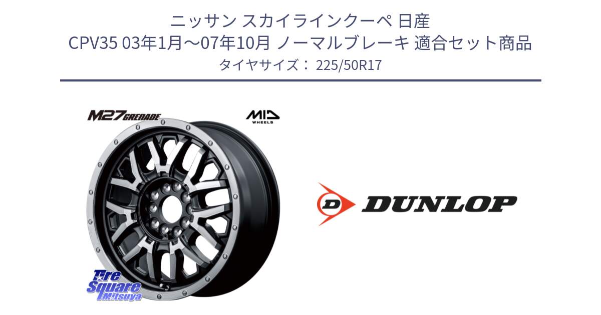 ニッサン スカイラインクーペ 日産 CPV35 03年1月～07年10月 ノーマルブレーキ 用セット商品です。NITRO POWER ナイトロパワー M27 GRENADE グレネード 5ホールマルチ と 23年製 XL J SPORT MAXX RT ジャガー承認 並行 225/50R17 の組合せ商品です。