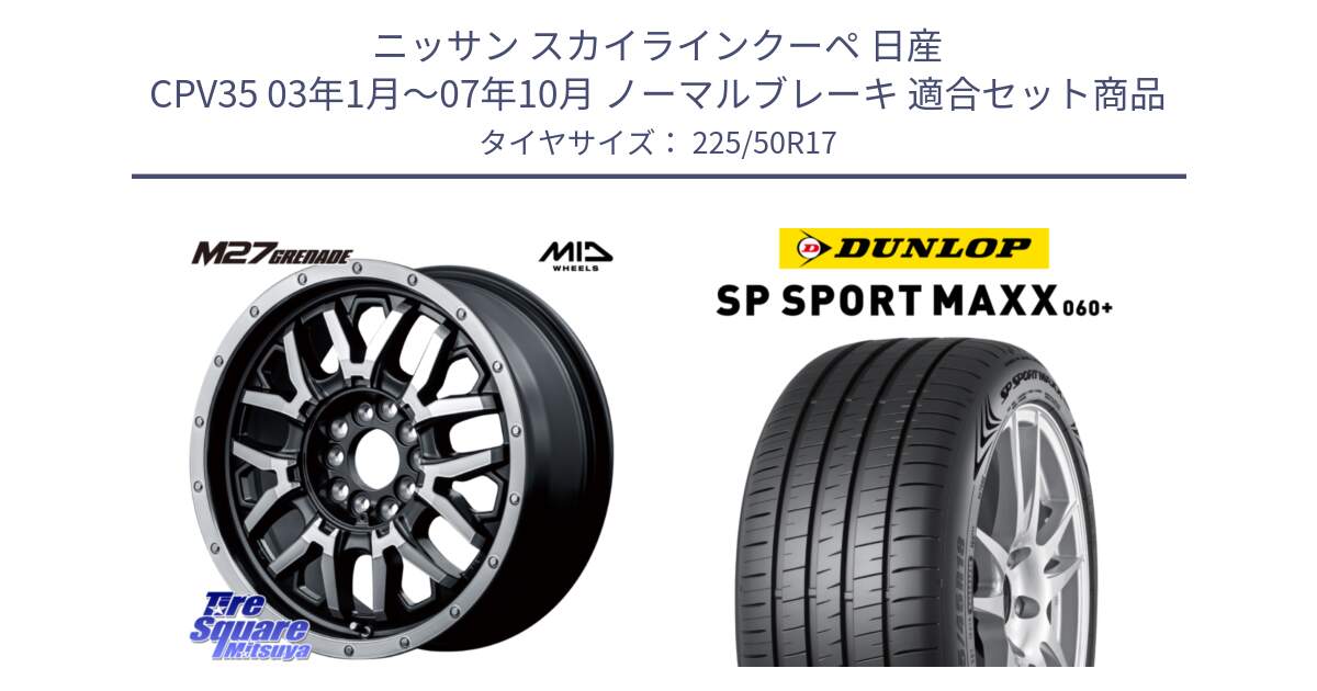 ニッサン スカイラインクーペ 日産 CPV35 03年1月～07年10月 ノーマルブレーキ 用セット商品です。NITRO POWER ナイトロパワー M27 GRENADE グレネード 5ホールマルチ と ダンロップ SP SPORT MAXX 060+ スポーツマックス  225/50R17 の組合せ商品です。