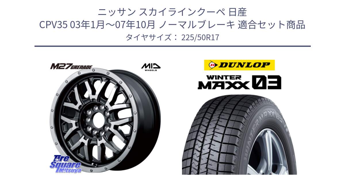 ニッサン スカイラインクーペ 日産 CPV35 03年1月～07年10月 ノーマルブレーキ 用セット商品です。NITRO POWER ナイトロパワー M27 GRENADE グレネード 5ホールマルチ と ウィンターマックス03 WM03 ダンロップ スタッドレス 225/50R17 の組合せ商品です。