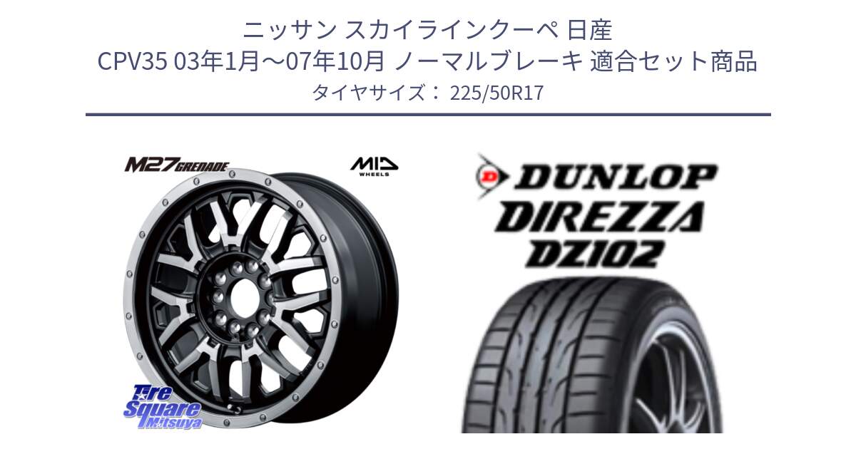 ニッサン スカイラインクーペ 日産 CPV35 03年1月～07年10月 ノーマルブレーキ 用セット商品です。NITRO POWER ナイトロパワー M27 GRENADE グレネード 5ホールマルチ と ダンロップ ディレッツァ DZ102 DIREZZA サマータイヤ 225/50R17 の組合せ商品です。