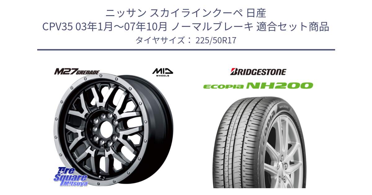 ニッサン スカイラインクーペ 日産 CPV35 03年1月～07年10月 ノーマルブレーキ 用セット商品です。NITRO POWER ナイトロパワー M27 GRENADE グレネード 5ホールマルチ と ECOPIA NH200 エコピア サマータイヤ 225/50R17 の組合せ商品です。