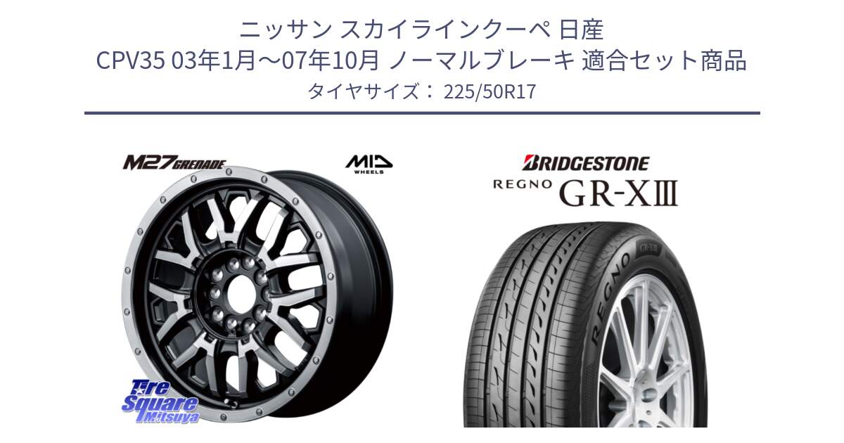 ニッサン スカイラインクーペ 日産 CPV35 03年1月～07年10月 ノーマルブレーキ 用セット商品です。NITRO POWER ナイトロパワー M27 GRENADE グレネード 5ホールマルチ と レグノ GR-X3 GRX3 サマータイヤ 225/50R17 の組合せ商品です。