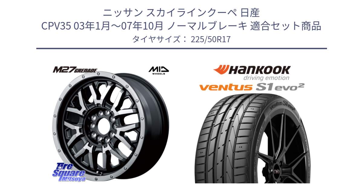 ニッサン スカイラインクーペ 日産 CPV35 03年1月～07年10月 ノーマルブレーキ 用セット商品です。NITRO POWER ナイトロパワー M27 GRENADE グレネード 5ホールマルチ と 23年製 MO ventus S1 evo2 K117 メルセデスベンツ承認 並行 225/50R17 の組合せ商品です。