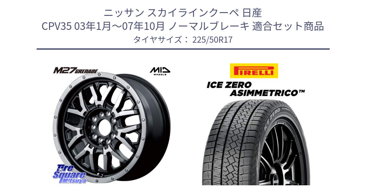 ニッサン スカイラインクーペ 日産 CPV35 03年1月～07年10月 ノーマルブレーキ 用セット商品です。NITRO POWER ナイトロパワー M27 GRENADE グレネード 5ホールマルチ と ICE ZERO ASIMMETRICO 98H XL スタッドレス 225/50R17 の組合せ商品です。