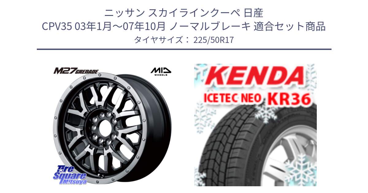 ニッサン スカイラインクーペ 日産 CPV35 03年1月～07年10月 ノーマルブレーキ 用セット商品です。NITRO POWER ナイトロパワー M27 GRENADE グレネード 5ホールマルチ と ケンダ KR36 ICETEC NEO アイステックネオ 2024年製 スタッドレスタイヤ 225/50R17 の組合せ商品です。