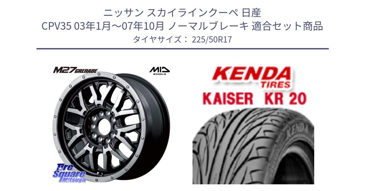 ニッサン スカイラインクーペ 日産 CPV35 03年1月～07年10月 ノーマルブレーキ 用セット商品です。NITRO POWER ナイトロパワー M27 GRENADE グレネード 5ホールマルチ と ケンダ カイザー KR20 サマータイヤ 225/50R17 の組合せ商品です。