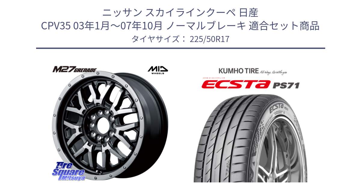 ニッサン スカイラインクーペ 日産 CPV35 03年1月～07年10月 ノーマルブレーキ 用セット商品です。NITRO POWER ナイトロパワー M27 GRENADE グレネード 5ホールマルチ と ECSTA PS71 エクスタ サマータイヤ 225/50R17 の組合せ商品です。