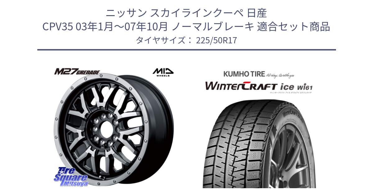 ニッサン スカイラインクーペ 日産 CPV35 03年1月～07年10月 ノーマルブレーキ 用セット商品です。NITRO POWER ナイトロパワー M27 GRENADE グレネード 5ホールマルチ と WINTERCRAFT ice Wi61 ウィンタークラフト クムホ倉庫 スタッドレスタイヤ 225/50R17 の組合せ商品です。