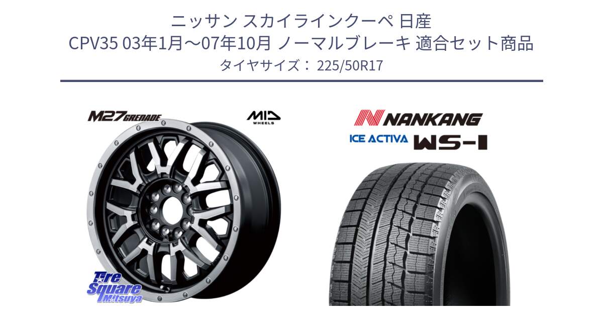 ニッサン スカイラインクーペ 日産 CPV35 03年1月～07年10月 ノーマルブレーキ 用セット商品です。NITRO POWER ナイトロパワー M27 GRENADE グレネード 5ホールマルチ と WS-1 スタッドレス  2023年製 225/50R17 の組合せ商品です。