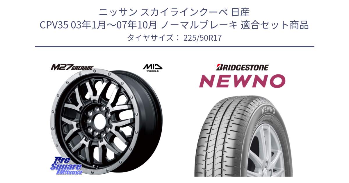 ニッサン スカイラインクーペ 日産 CPV35 03年1月～07年10月 ノーマルブレーキ 用セット商品です。NITRO POWER ナイトロパワー M27 GRENADE グレネード 5ホールマルチ と NEWNO ニューノ サマータイヤ 225/50R17 の組合せ商品です。