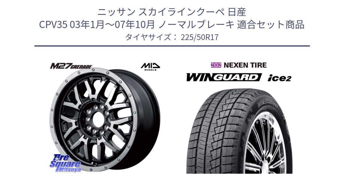 ニッサン スカイラインクーペ 日産 CPV35 03年1月～07年10月 ノーマルブレーキ 用セット商品です。NITRO POWER ナイトロパワー M27 GRENADE グレネード 5ホールマルチ と WINGUARD ice2 スタッドレス  2024年製 225/50R17 の組合せ商品です。