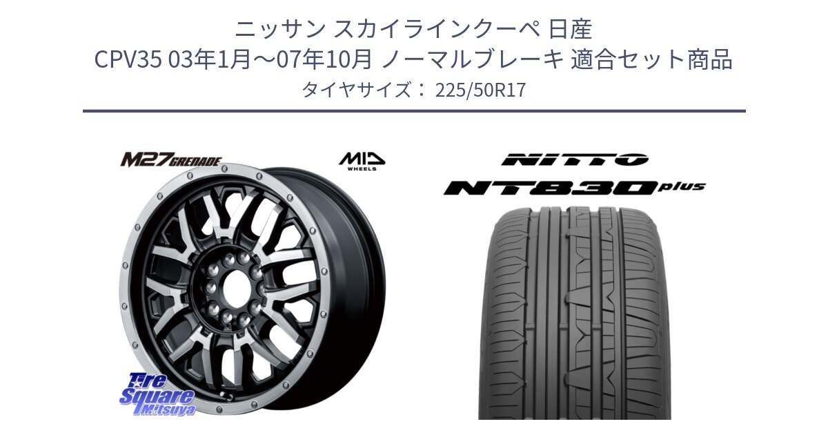 ニッサン スカイラインクーペ 日産 CPV35 03年1月～07年10月 ノーマルブレーキ 用セット商品です。NITRO POWER ナイトロパワー M27 GRENADE グレネード 5ホールマルチ と ニットー NT830 plus サマータイヤ 225/50R17 の組合せ商品です。