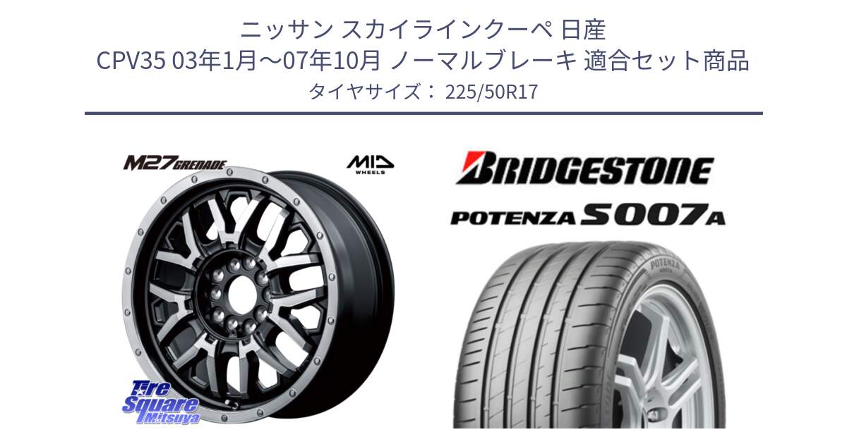 ニッサン スカイラインクーペ 日産 CPV35 03年1月～07年10月 ノーマルブレーキ 用セット商品です。NITRO POWER ナイトロパワー M27 GRENADE グレネード 5ホールマルチ と POTENZA ポテンザ S007A 【正規品】 サマータイヤ 225/50R17 の組合せ商品です。