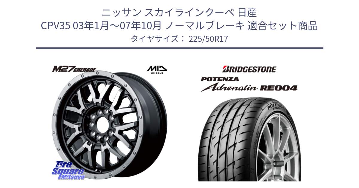 ニッサン スカイラインクーペ 日産 CPV35 03年1月～07年10月 ノーマルブレーキ 用セット商品です。NITRO POWER ナイトロパワー M27 GRENADE グレネード 5ホールマルチ と ポテンザ アドレナリン RE004 【国内正規品】サマータイヤ 225/50R17 の組合せ商品です。