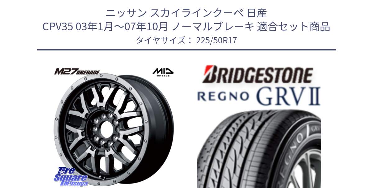 ニッサン スカイラインクーペ 日産 CPV35 03年1月～07年10月 ノーマルブレーキ 用セット商品です。NITRO POWER ナイトロパワー M27 GRENADE グレネード 5ホールマルチ と REGNO レグノ GRV2 GRV-2サマータイヤ 225/50R17 の組合せ商品です。