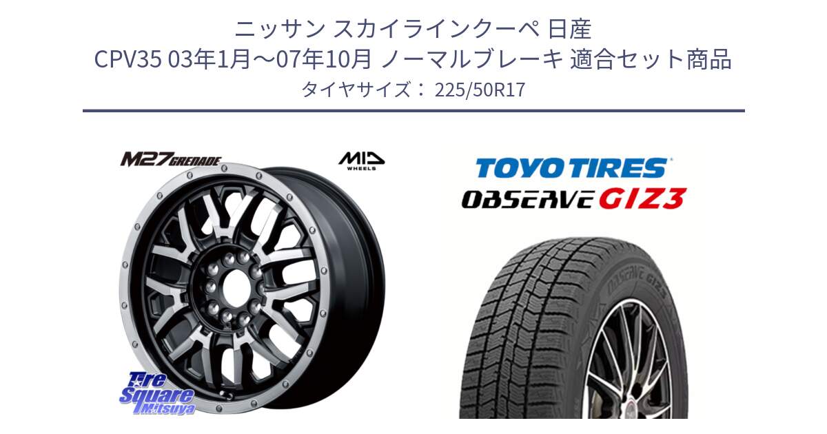 ニッサン スカイラインクーペ 日産 CPV35 03年1月～07年10月 ノーマルブレーキ 用セット商品です。NITRO POWER ナイトロパワー M27 GRENADE グレネード 5ホールマルチ と OBSERVE GIZ3 オブザーブ ギズ3 2024年製 スタッドレス 225/50R17 の組合せ商品です。