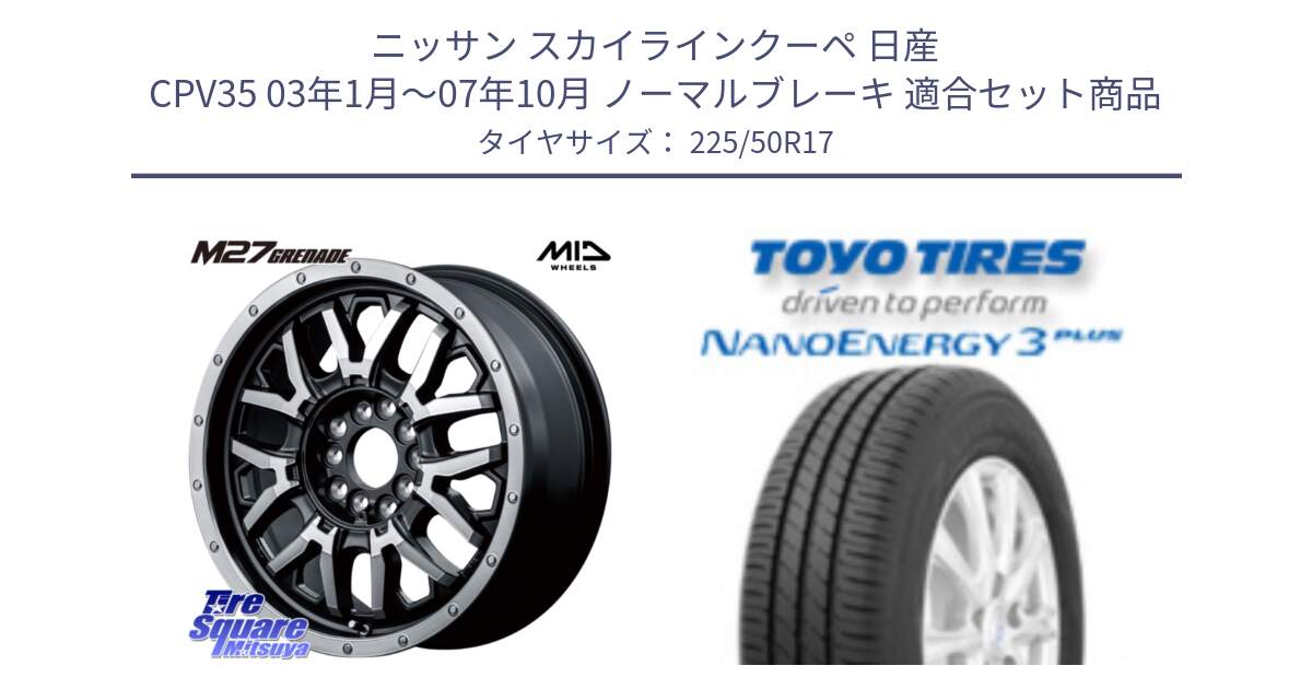 ニッサン スカイラインクーペ 日産 CPV35 03年1月～07年10月 ノーマルブレーキ 用セット商品です。NITRO POWER ナイトロパワー M27 GRENADE グレネード 5ホールマルチ と トーヨー ナノエナジー3プラス 高インチ特価 サマータイヤ 225/50R17 の組合せ商品です。