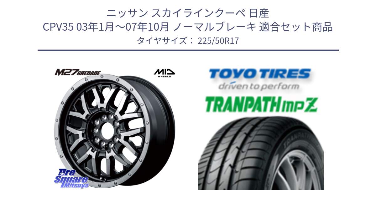 ニッサン スカイラインクーペ 日産 CPV35 03年1月～07年10月 ノーマルブレーキ 用セット商品です。NITRO POWER ナイトロパワー M27 GRENADE グレネード 5ホールマルチ と トーヨー トランパス MPZ ミニバン TRANPATH サマータイヤ 225/50R17 の組合せ商品です。