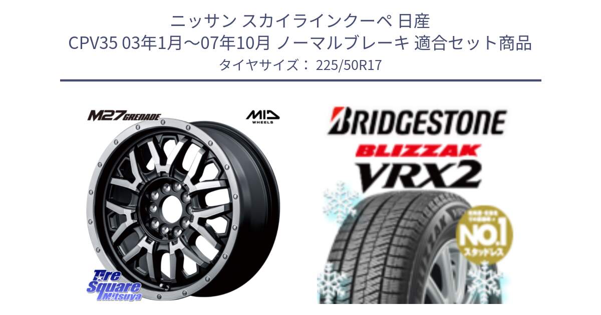 ニッサン スカイラインクーペ 日産 CPV35 03年1月～07年10月 ノーマルブレーキ 用セット商品です。NITRO POWER ナイトロパワー M27 GRENADE グレネード 5ホールマルチ と ブリザック VRX2 スタッドレス ● 225/50R17 の組合せ商品です。