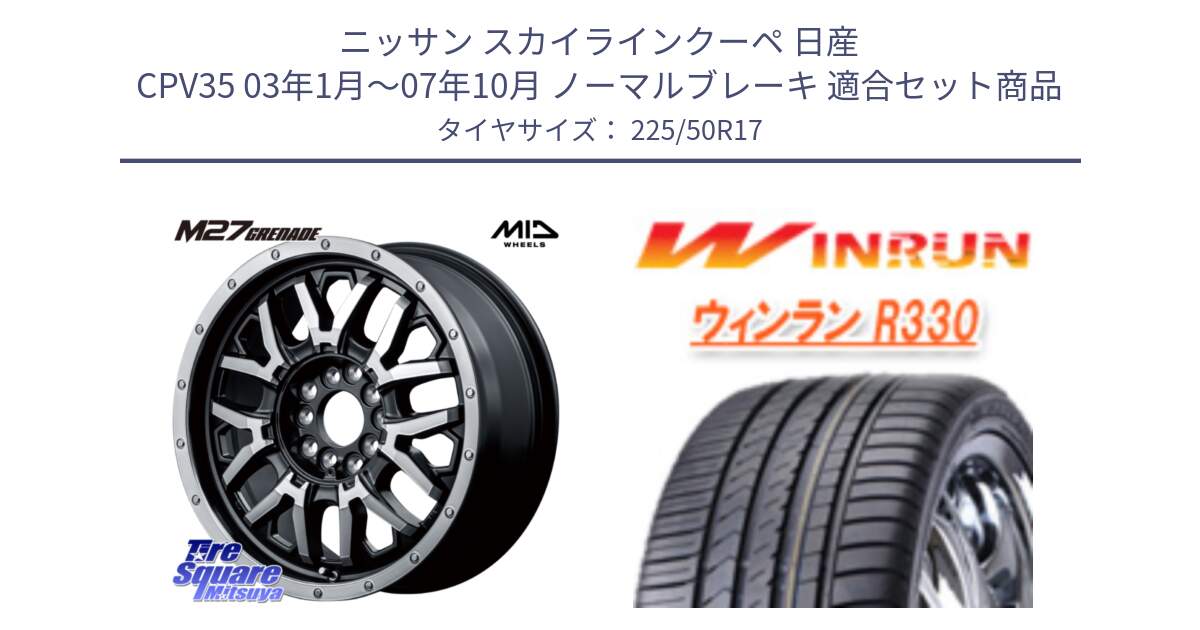 ニッサン スカイラインクーペ 日産 CPV35 03年1月～07年10月 ノーマルブレーキ 用セット商品です。NITRO POWER ナイトロパワー M27 GRENADE グレネード 5ホールマルチ と R330 サマータイヤ 225/50R17 の組合せ商品です。