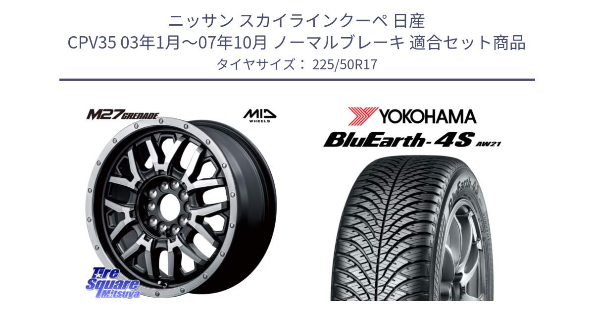 ニッサン スカイラインクーペ 日産 CPV35 03年1月～07年10月 ノーマルブレーキ 用セット商品です。NITRO POWER ナイトロパワー M27 GRENADE グレネード 5ホールマルチ と R3325 ヨコハマ BluEarth-4S AW21 オールシーズンタイヤ 225/50R17 の組合せ商品です。