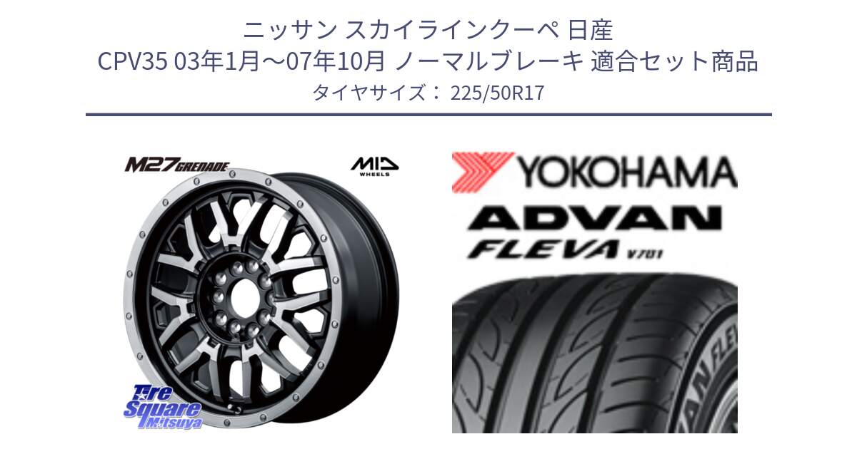 ニッサン スカイラインクーペ 日産 CPV35 03年1月～07年10月 ノーマルブレーキ 用セット商品です。NITRO POWER ナイトロパワー M27 GRENADE グレネード 5ホールマルチ と R0404 ヨコハマ ADVAN FLEVA V701 225/50R17 の組合せ商品です。