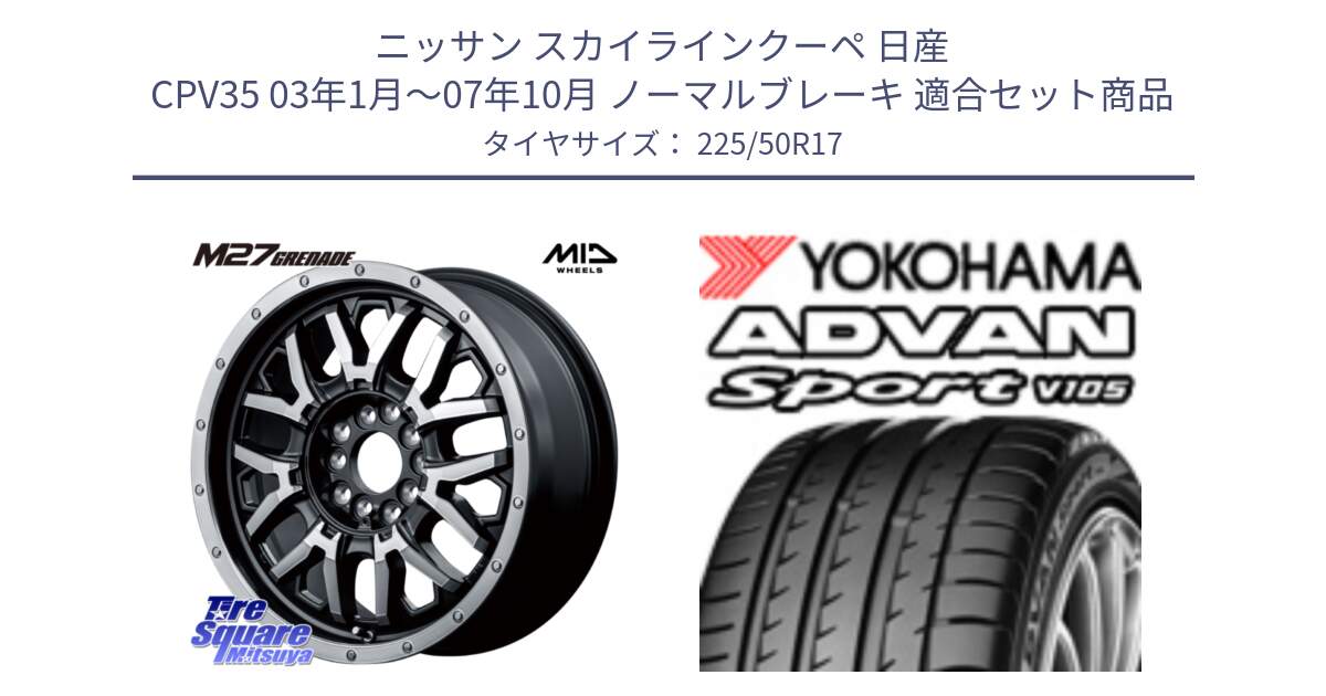 ニッサン スカイラインクーペ 日産 CPV35 03年1月～07年10月 ノーマルブレーキ 用セット商品です。NITRO POWER ナイトロパワー M27 GRENADE グレネード 5ホールマルチ と F7080 ヨコハマ ADVAN Sport V105 225/50R17 の組合せ商品です。