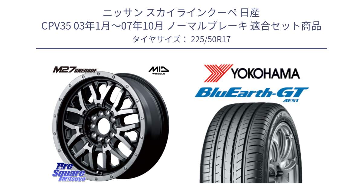 ニッサン スカイラインクーペ 日産 CPV35 03年1月～07年10月 ノーマルブレーキ 用セット商品です。NITRO POWER ナイトロパワー M27 GRENADE グレネード 5ホールマルチ と R4573 ヨコハマ BluEarth-GT AE51 225/50R17 の組合せ商品です。