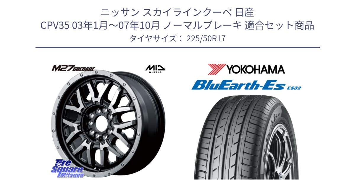 ニッサン スカイラインクーペ 日産 CPV35 03年1月～07年10月 ノーマルブレーキ 用セット商品です。NITRO POWER ナイトロパワー M27 GRENADE グレネード 5ホールマルチ と R2472 ヨコハマ BluEarth-Es ES32 225/50R17 の組合せ商品です。