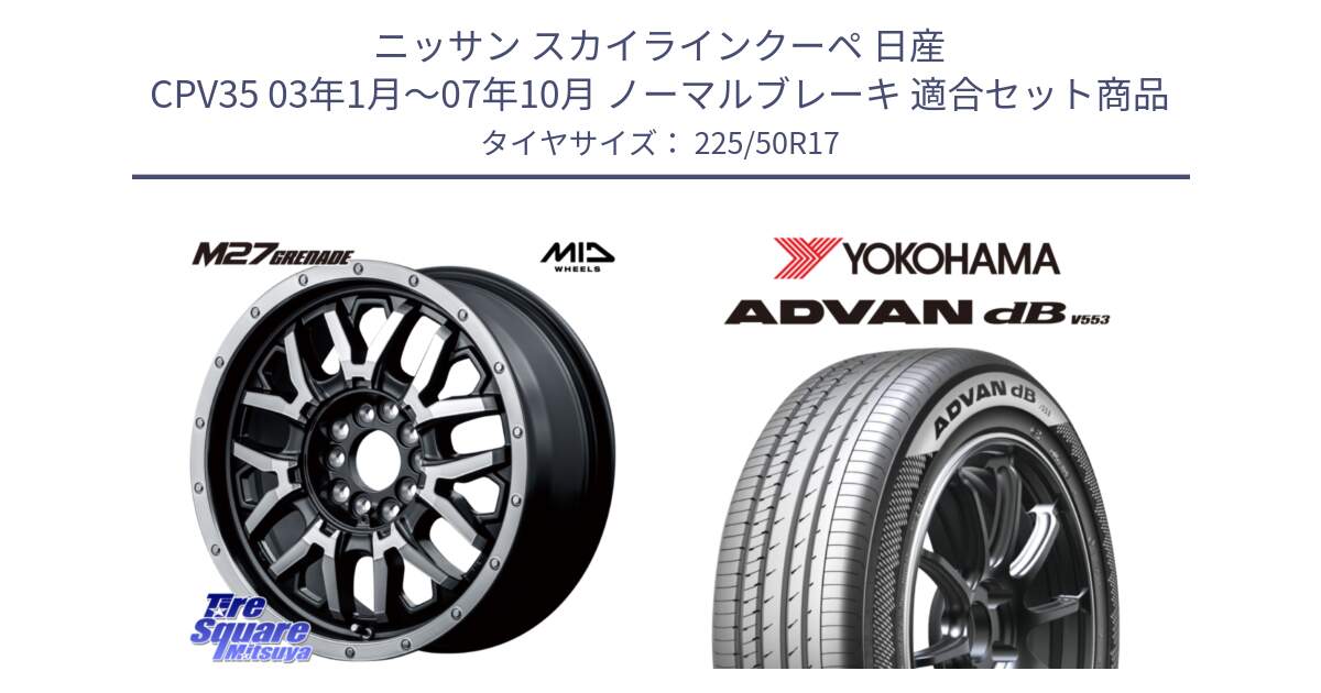 ニッサン スカイラインクーペ 日産 CPV35 03年1月～07年10月 ノーマルブレーキ 用セット商品です。NITRO POWER ナイトロパワー M27 GRENADE グレネード 5ホールマルチ と R9085 ヨコハマ ADVAN dB V553 225/50R17 の組合せ商品です。