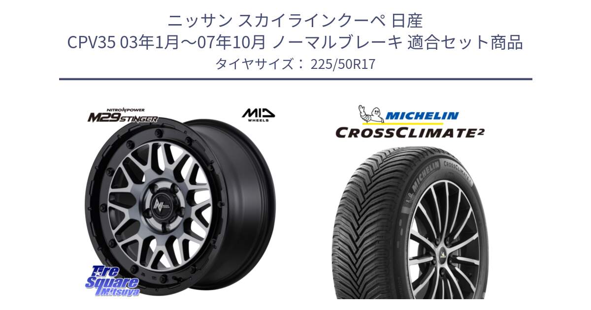 ニッサン スカイラインクーペ 日産 CPV35 03年1月～07年10月 ノーマルブレーキ 用セット商品です。NITRO POWER ナイトロパワー M29 STINGER スティンガー ホイール 17インチ と 23年製 XL CROSSCLIMATE 2 オールシーズン 並行 225/50R17 の組合せ商品です。