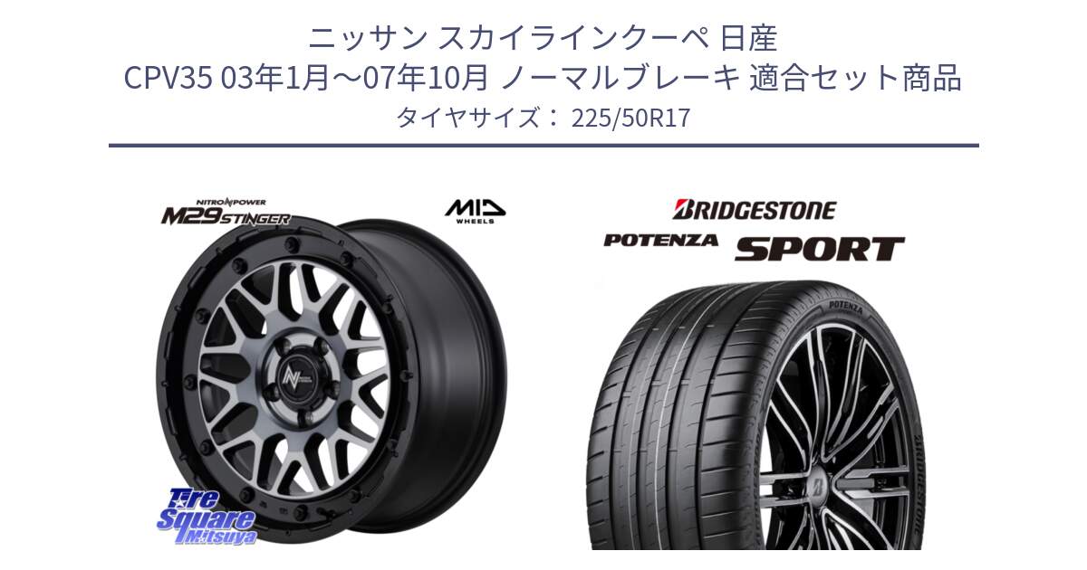 ニッサン スカイラインクーペ 日産 CPV35 03年1月～07年10月 ノーマルブレーキ 用セット商品です。NITRO POWER ナイトロパワー M29 STINGER スティンガー ホイール 17インチ と 23年製 XL POTENZA SPORT 並行 225/50R17 の組合せ商品です。