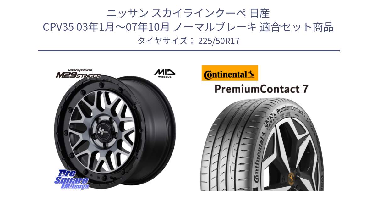 ニッサン スカイラインクーペ 日産 CPV35 03年1月～07年10月 ノーマルブレーキ 用セット商品です。NITRO POWER ナイトロパワー M29 STINGER スティンガー ホイール 17インチ と 23年製 XL PremiumContact 7 EV PC7 並行 225/50R17 の組合せ商品です。