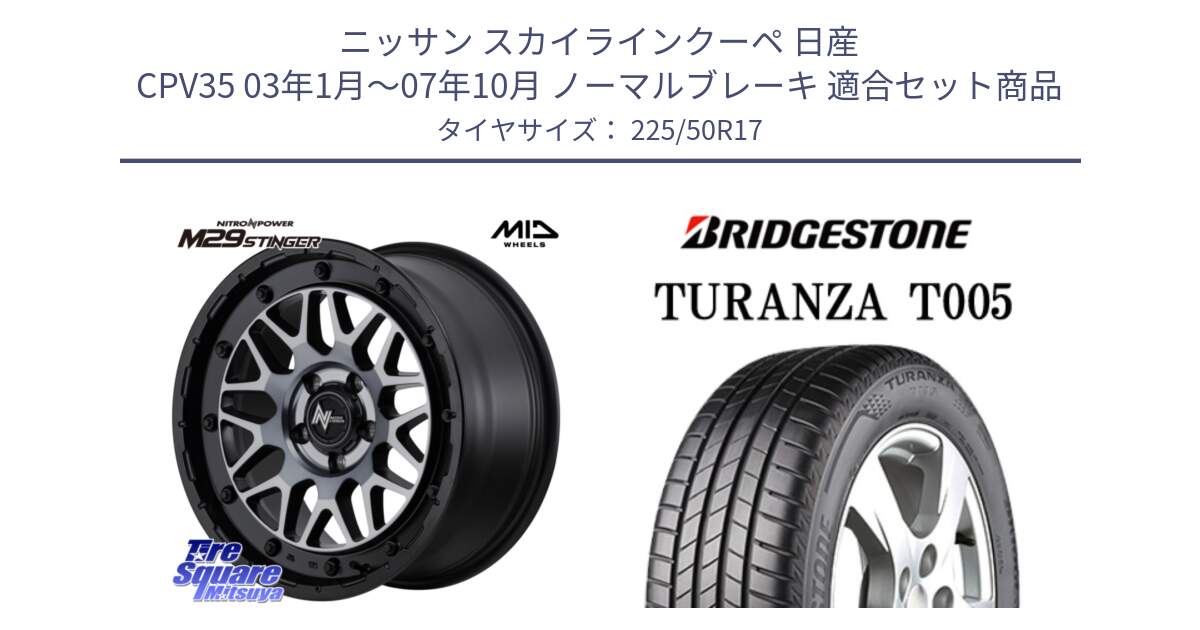 ニッサン スカイラインクーペ 日産 CPV35 03年1月～07年10月 ノーマルブレーキ 用セット商品です。NITRO POWER ナイトロパワー M29 STINGER スティンガー ホイール 17インチ と 23年製 XL ★ TURANZA T005 BMW承認 並行 225/50R17 の組合せ商品です。