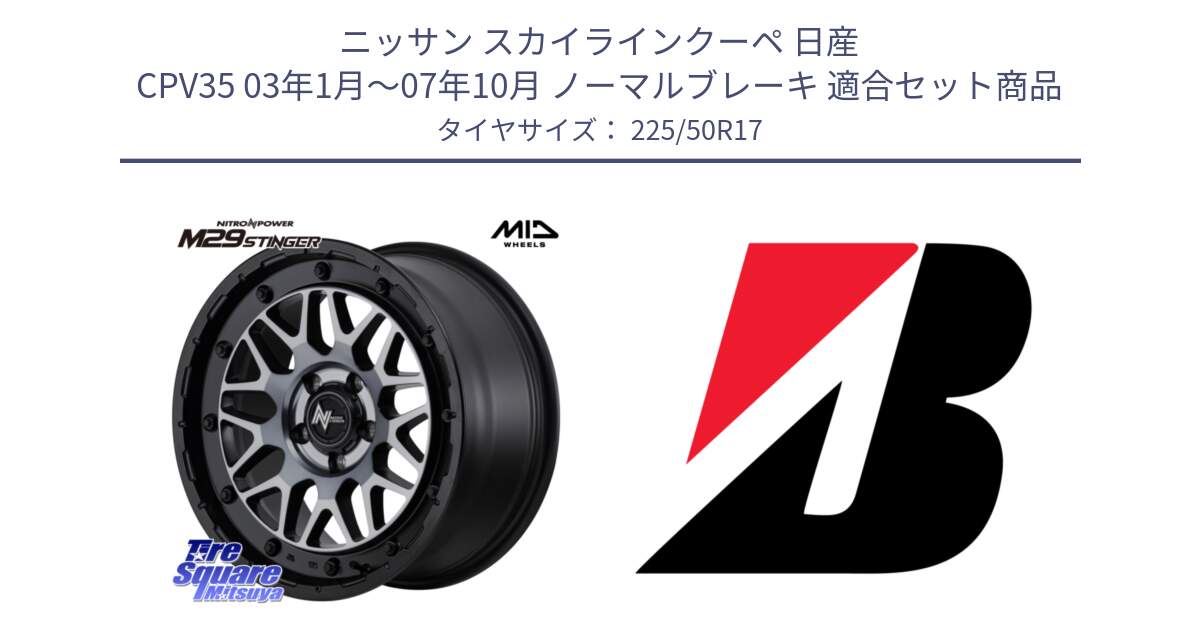 ニッサン スカイラインクーペ 日産 CPV35 03年1月～07年10月 ノーマルブレーキ 用セット商品です。NITRO POWER ナイトロパワー M29 STINGER スティンガー ホイール 17インチ と 23年製 XL TURANZA 6 ENLITEN 並行 225/50R17 の組合せ商品です。