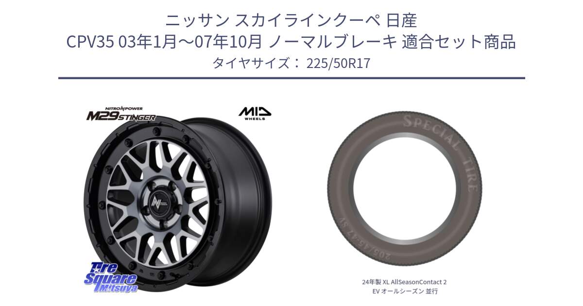 ニッサン スカイラインクーペ 日産 CPV35 03年1月～07年10月 ノーマルブレーキ 用セット商品です。NITRO POWER ナイトロパワー M29 STINGER スティンガー ホイール 17インチ と 24年製 XL AllSeasonContact 2 EV オールシーズン 並行 225/50R17 の組合せ商品です。